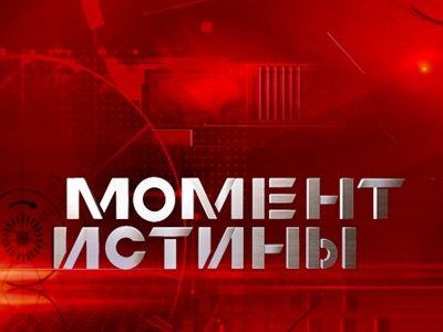 Заставка передачи Андрея Караулова "Момент истины"
