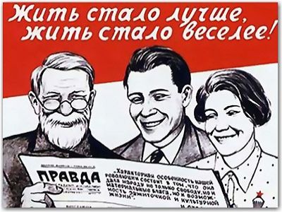 "Жить стало лучше, жить стало веселее!" (советский плакат). Источник - http://sjkrsk.ru/