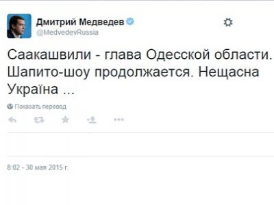 Твит Д.Медведева о Саакашвили: https://twitter.com/MedvedevRussia/status/604664202066833410