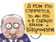 Путин запускает вакцинацию. Карикатура С.Елкина: svoboda.org