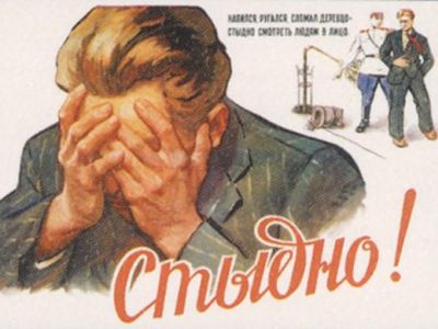 Стыдно - советский плакат